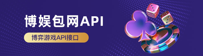 博娱包网API聚合博弈游戏接口为海外企业提供：棋牌游戏、电子游戏、游戏API接口、综合博弈、系统API、包网API、体育博弈、彩票娱乐、电竞博弈、老虎机、捕鱼博弈等优质博娱API接口游戏资源。